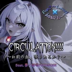 Listen to CIRCULATION!!!!~お前の血ぃ吸うたろか？~ (feat. 夢ノ結唱 POPY & 夢ノ結唱 ROSE) song with lyrics from Âsaがおー↑