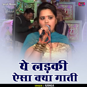 Ganga的專輯Ye Ladki Aisa Kya Gati