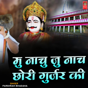Dengarkan lagu Mu Nachu Ju Nach Chhori Gurjar Ki nyanyian Parasram Bhadana dengan lirik