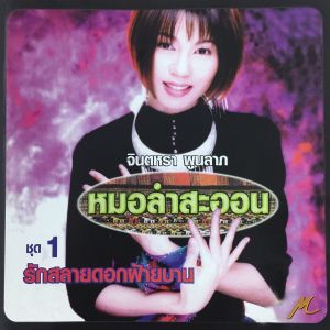 ดาวน์โหลดและฟังเพลง ขาดพี่ขอเป็นโสด พร้อมเนื้อเพลงจาก จินตหรา พูนลาภ