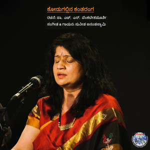 收聽Sunitha Ananthaswamy的Kodugallina Kantaranga歌詞歌曲