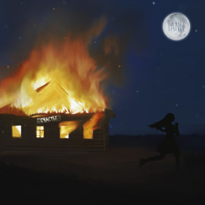 ดาวน์โหลดและฟังเพลง Ты беги พร้อมเนื้อเพลงจาก Tanel