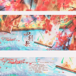 收聽漱玉集的四朝歌 (完整版)歌詞歌曲