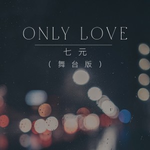 Album Only Love(舞台版) from 祺媛吖