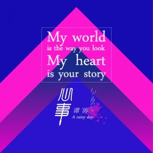收聽譚濤的心事 (伴奏)歌詞歌曲