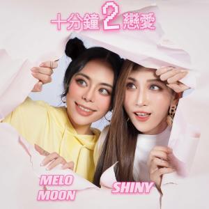 Listen to 十分鐘2戀愛 song with lyrics from 吕程程