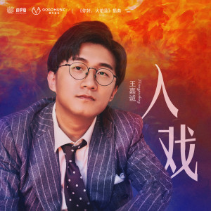 Listen to 入戏 (网剧《你好，火焰蓝》插曲) song with lyrics from 王嘉诚