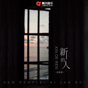 Listen to 新的人 song with lyrics from 泥老师