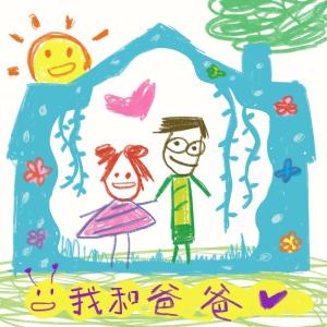 Listen to Wo He Ba Ba song with lyrics from 田倍滋