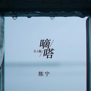 Dengarkan lagu 嘀嗒 (DJ版) nyanyian 陈宁 dengan lirik
