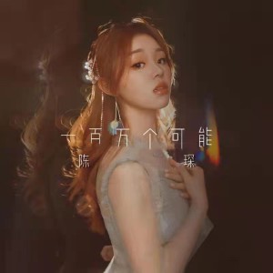 Dengarkan lagu 一百万个可能 nyanyian 陈琛 dengan lirik