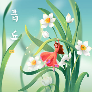 Listen to 青丘 (完整版) song with lyrics from FLuoRiTe