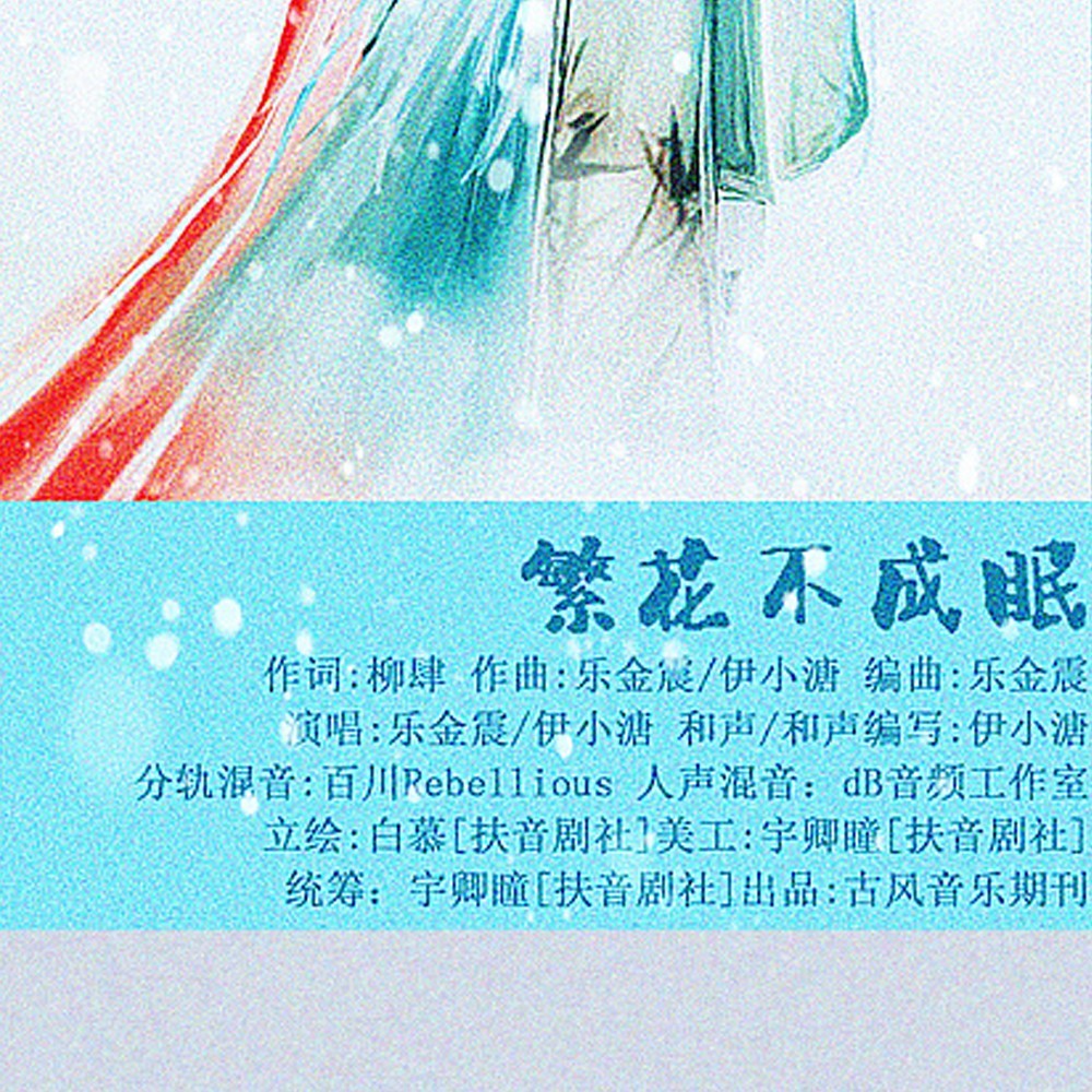繁花不成眠 (伴奏)