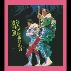 ดาวน์โหลดและฟังเพลง 每日一禁果 (Live) พร้อมเนื้อเพลงจาก 达明一派