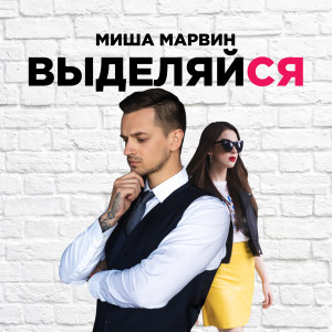 Listen to Выделяйся song with lyrics from Миша Марвин