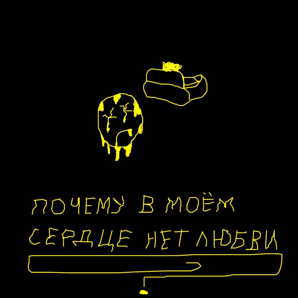 Почему в моём сердце нет любви?