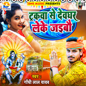 Album Trakwa Se Devghar Leke Jaibau from Gandhi Lal Yadav
