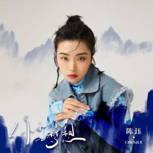 Album 你和你的梦想 from 陈珏