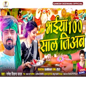 ดาวน์โหลดและฟังเพลง Bhaiya 100 Sal Jiyaba (Bhojpuri) พร้อมเนื้อเพลงจาก Ganesh Deewana Yadav