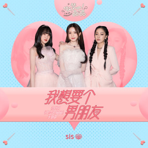 Listen to 我想要个男朋友 song with lyrics from sis