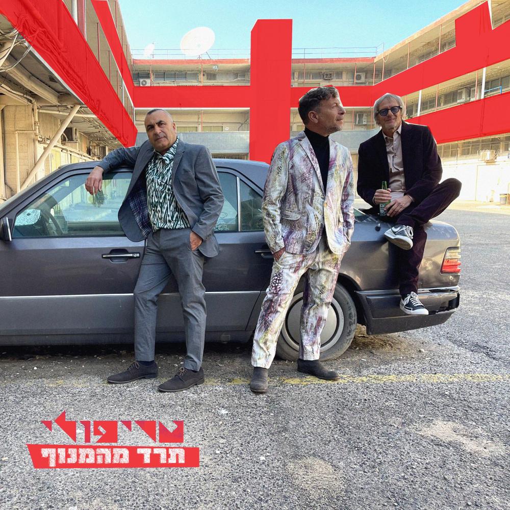 תרד מהמנוף (גרסת רדיו)