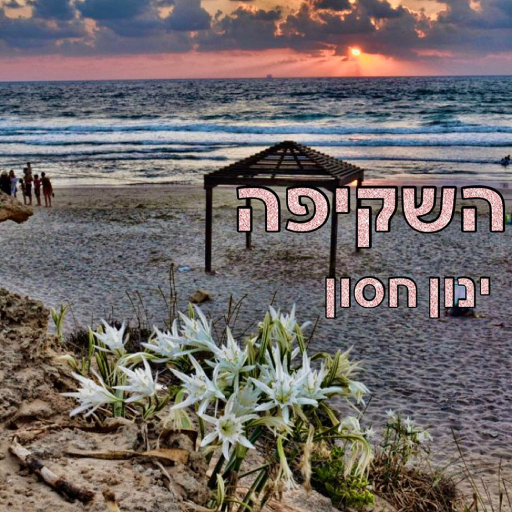 השקיפה