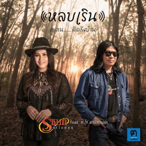 อัลบัม หลบเริน - Single ศิลปิน รัชนก ศรีโลพันธุ์