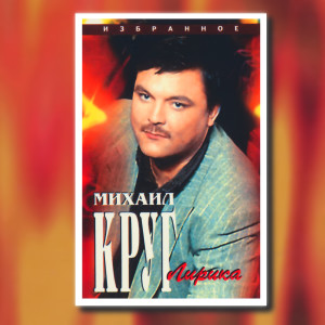 Listen to Катя song with lyrics from Михаил Круг