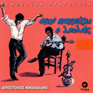 Album Otan Kapnizei O Loulas from Apostolos Nikolaidis