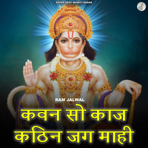 อัลบัม Kavan Sa Kaj Kathin Jag Mahi ศิลปิน Ram Jalwal