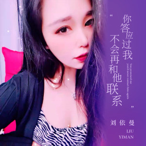 收听刘依曼的你答应过我不会再和他联系歌词歌曲
