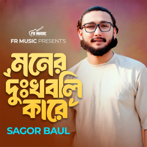 Album Moner Dukkho Boli Kare from Sagor Baul