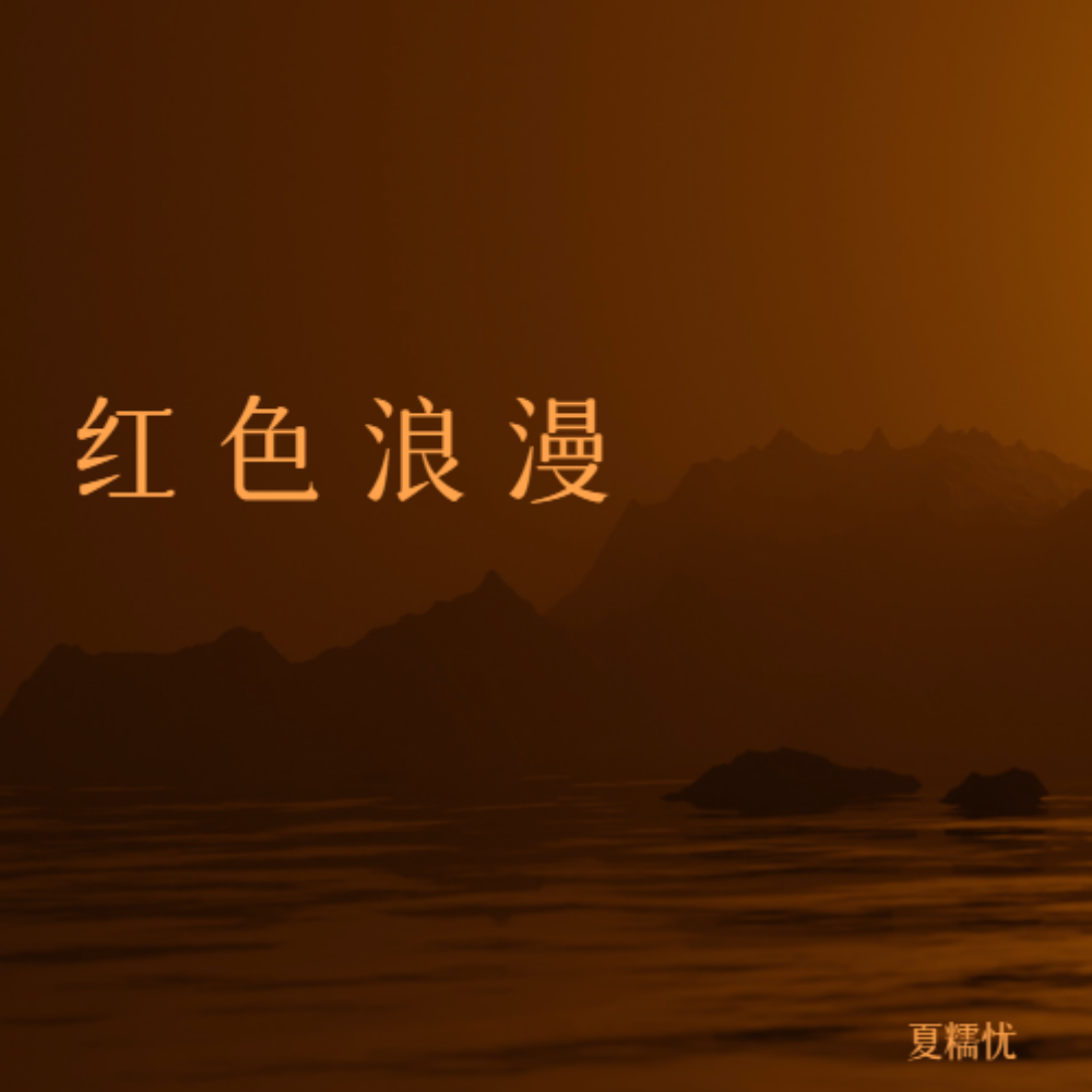 红色浪漫 (完整版)