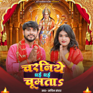Sachin Sandar的專輯Charaniye Dhai Dhai Chumata