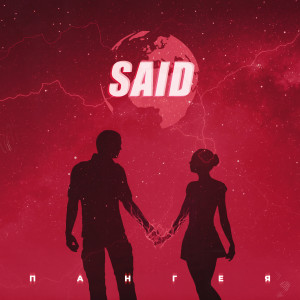 ดาวน์โหลดและฟังเพลง Пангея พร้อมเนื้อเพลงจาก SAID