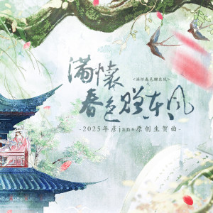 Album 满怀春色赠东风 from 归醒