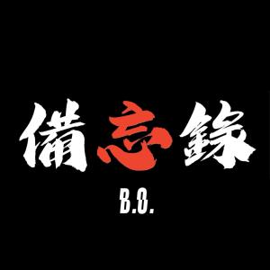 B.O.的專輯備忘錄