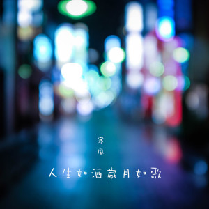 收聽寒風的人生如酒歲月如歌歌詞歌曲