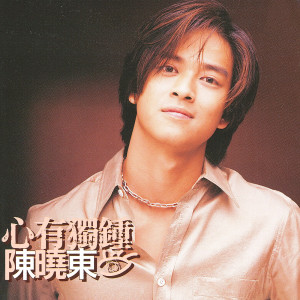 ดาวน์โหลดและฟังเพลง 心有独钟 พร้อมเนื้อเพลงจาก 陈晓东