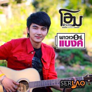 Listen to พาวเวอร์แบงค์ song with lyrics from โอม เซอร์ลาว