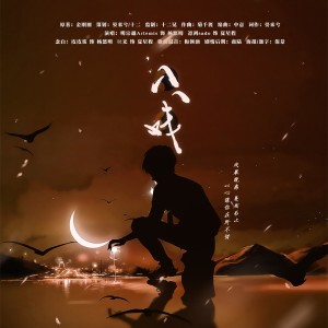 Listen to 入戏 (完整版) song with lyrics from 明宗越也是凯凯呀