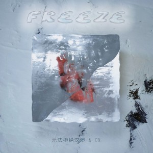 Listen to 冻结/Freeze (完整版) song with lyrics from 无法拒绝汉堡