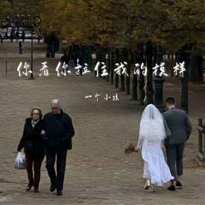 收聽一個小孩的你看你拉住我的模樣歌詞歌曲