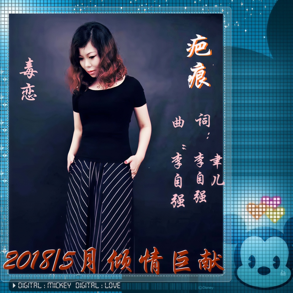 疤痕（女伴奏） (完整版)