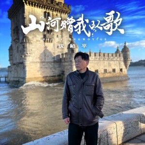 Album 山河赠我以歌 from 沈植平