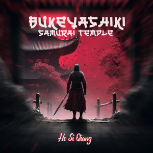 อัลบัม Bukeyashiki Samurai Temple ศิลปิน Ho Si Qiang