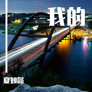 Album 我的 from 夏如懿