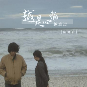 Dengarkan lagu 越是心痛越难过 nyanyian 陈舒岩 dengan lirik