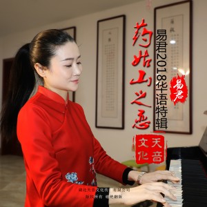 收聽易君的藥姑山之戀歌詞歌曲
