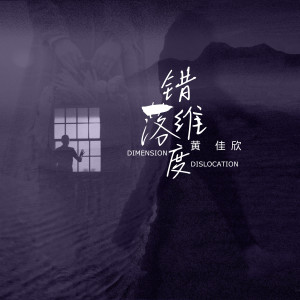 Album 错落维度 from KaKa黄佳欣